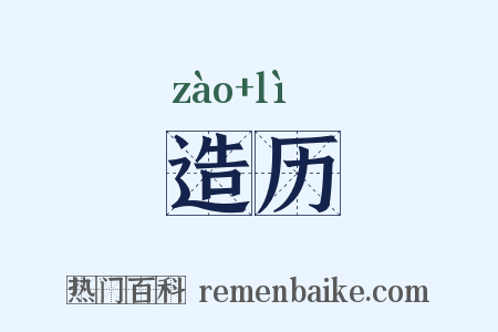 造历是什么意思的图片